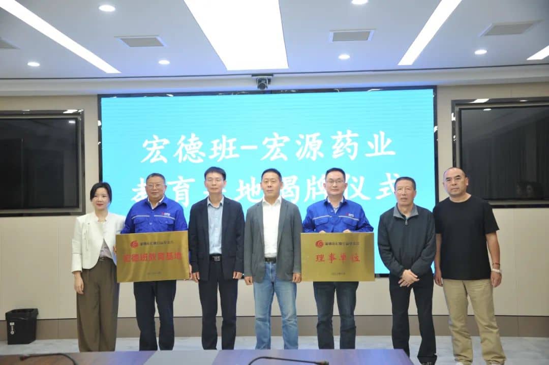 双向奔赴双喜临门！宏德理事单位、宏德班教育基地在宏源药业揭牌
