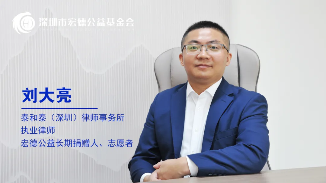 宏德人访谈录 | 刘大亮：把我们过去得到别人帮助的那一份爱传递下去