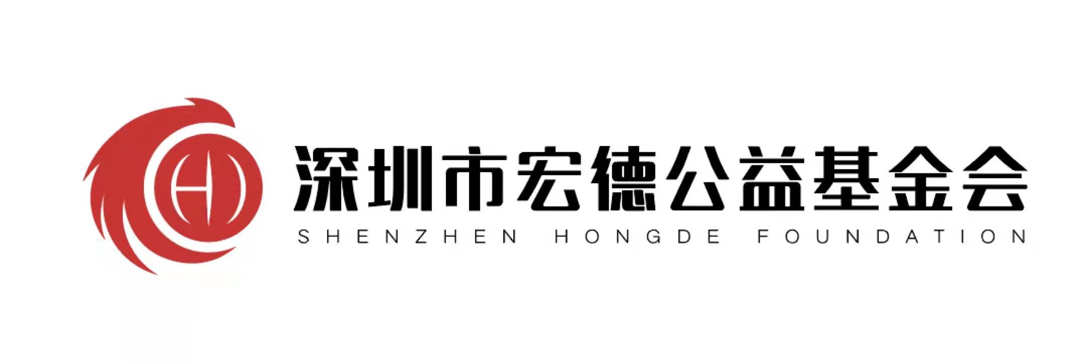 深圳市宏德公益基金会信息披露管理制度（第二版）